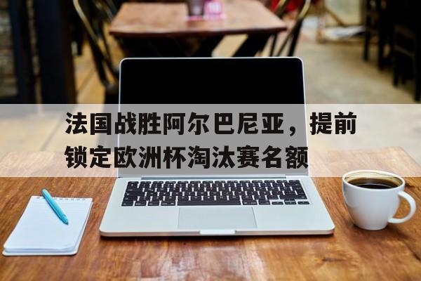2016欧洲杯法国vs阿尔巴尼亚